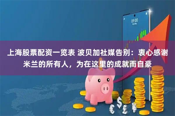 上海股票配资一览表 波贝加社媒告别：衷心感谢米兰的所有人，为在这里的成就而自豪