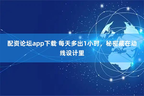 配资论坛app下载 每天多出1小时，秘密藏在动线设计里